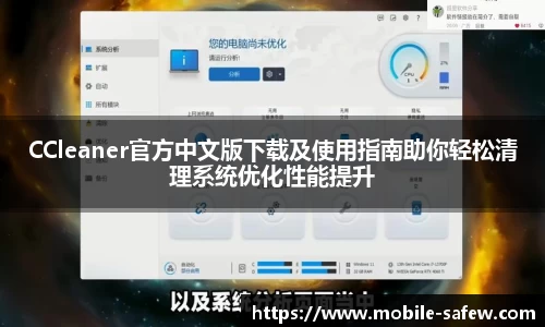 CCleaner官方中文版下载及使用指南助你轻松清理系统优化性能提升