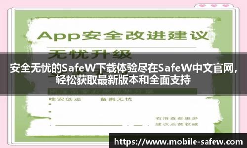 安全无忧的SafeW下载体验尽在SafeW中文官网，轻松获取最新版本和全面支持