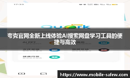 夸克官网全新上线体验AI搜索网盘学习工具的便捷与高效