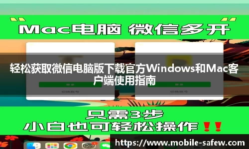 轻松获取微信电脑版下载官方Windows和Mac客户端使用指南