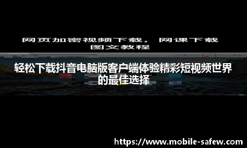 轻松下载抖音电脑版客户端体验精彩短视频世界的最佳选择