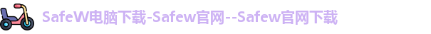 SafeW电脑下载-Safew官网--Safew官网下载